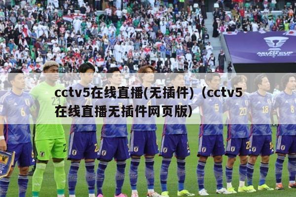 cctv5在线直播(无插件)（cctv5在线直播无插件网页版）