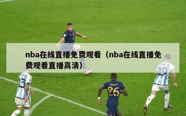 nba在线直播免费观看（nba在线直播免费观看直播高清）