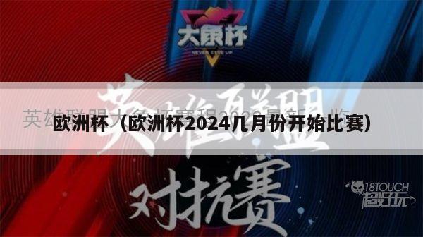 欧洲杯（欧洲杯2024几月份开始比赛）