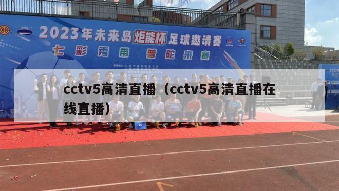 cctv5高清直播（cctv5高清直播在线直播）