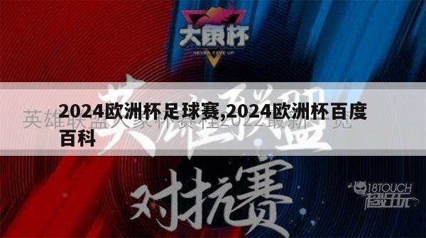 2024欧洲杯足球赛,2024欧洲杯百度百科