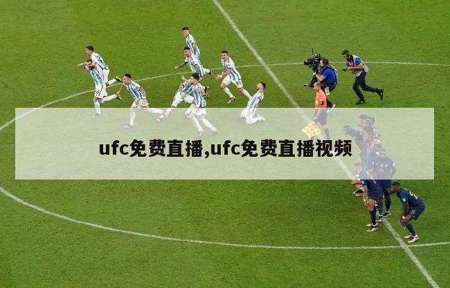 ufc免费直播,ufc免费直播视频