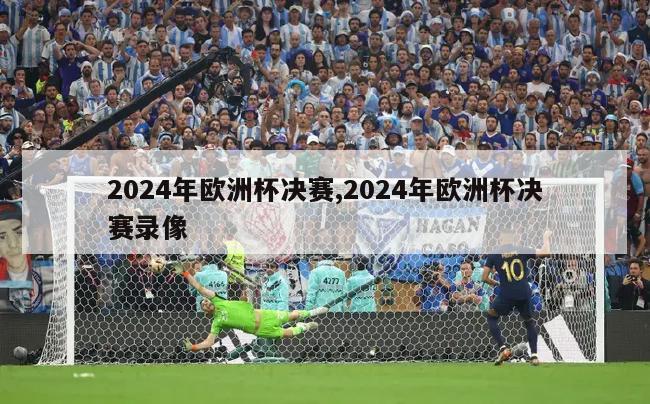 2024年欧洲杯决赛,2024年欧洲杯决赛录像