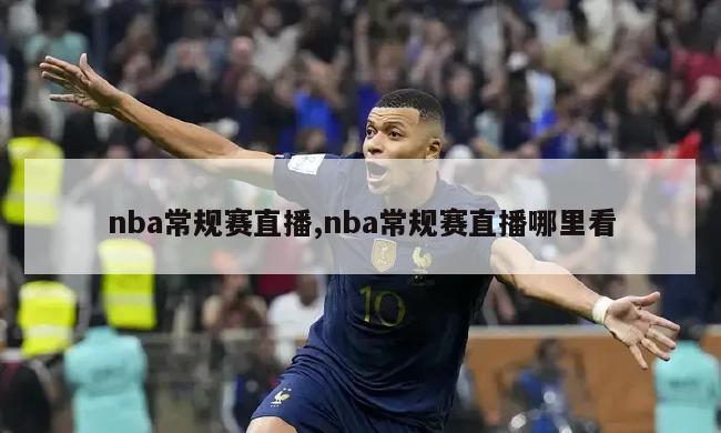 nba常规赛直播,nba常规赛直播哪里看