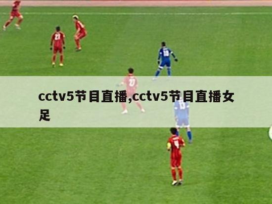 cctv5节目直播,cctv5节目直播女足