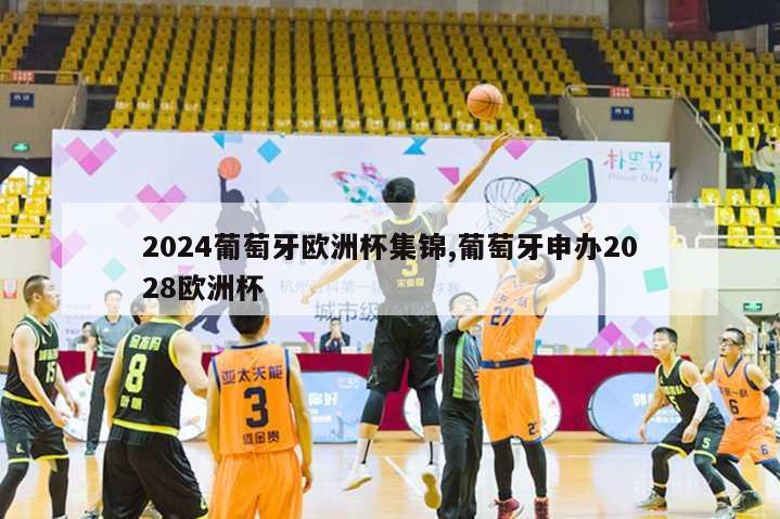 2024葡萄牙欧洲杯集锦,葡萄牙申办2028欧洲杯