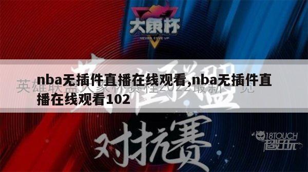 nba无插件直播在线观看,nba无插件直播在线观看102