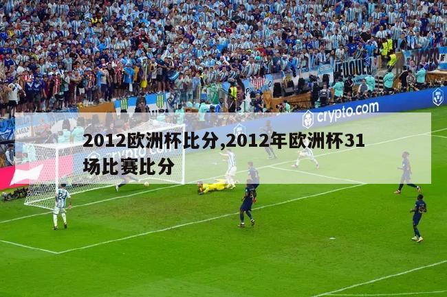 2012欧洲杯比分,2012年欧洲杯31场比赛比分