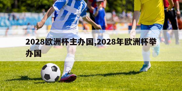 2028欧洲杯主办国,2028年欧洲杯举办国