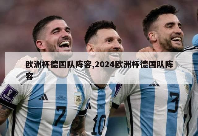 欧洲杯德国队阵容,2024欧洲杯德国队阵容