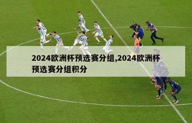 2024欧洲杯预选赛分组,2024欧洲杯预选赛分组积分