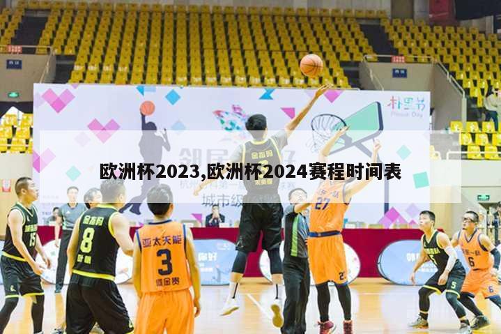 欧洲杯2023,欧洲杯2024赛程时间表