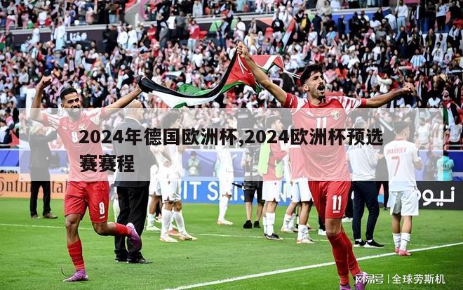 2024年德国欧洲杯,2024欧洲杯预选赛赛程