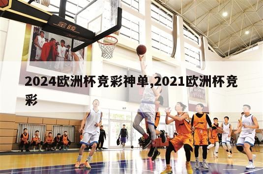 2024欧洲杯竞彩神单,2021欧洲杯竞彩