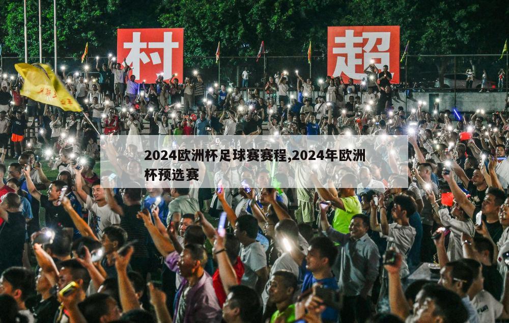 2024欧洲杯足球赛赛程,2024年欧洲杯预选赛