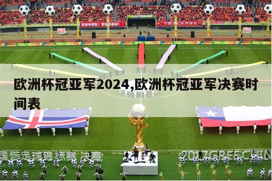 欧洲杯冠亚军2024,欧洲杯冠亚军决赛时间表