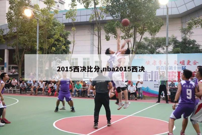 2015西决比分,nba2015西决