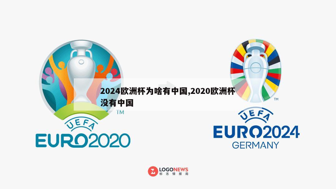 2024欧洲杯为啥有中国,2020欧洲杯没有中国