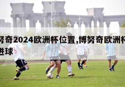 博努奇2024欧洲杯位置,博努奇欧洲杯决赛进球