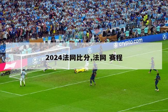 2024法网比分,法网 赛程