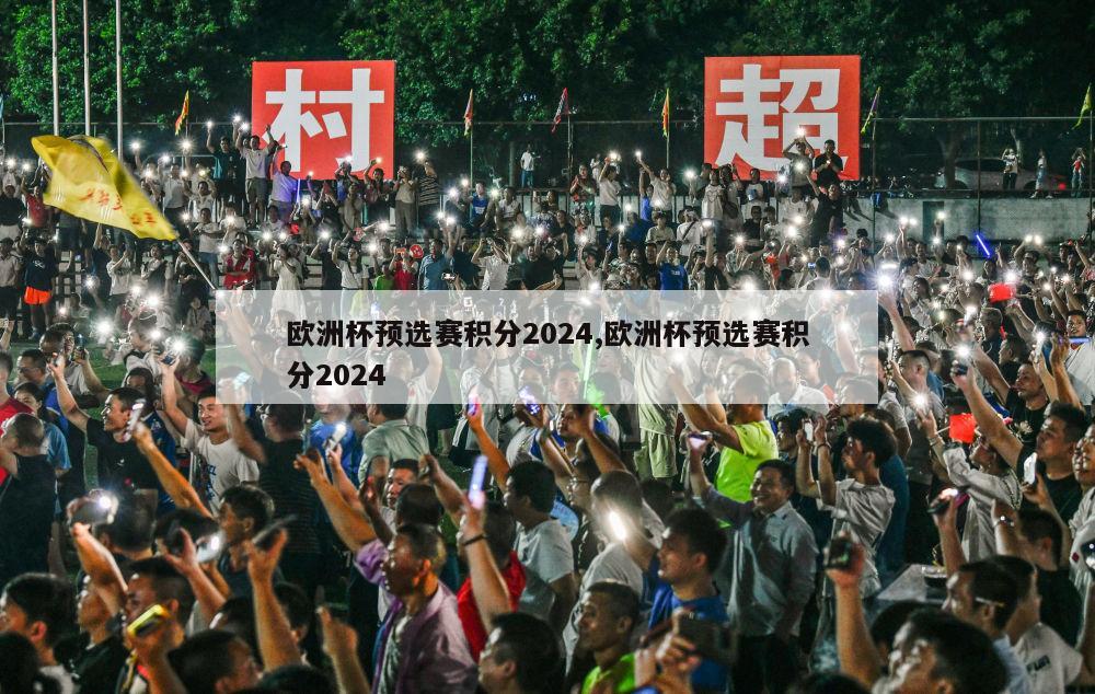 欧洲杯预选赛积分2024,欧洲杯预选赛积分2024