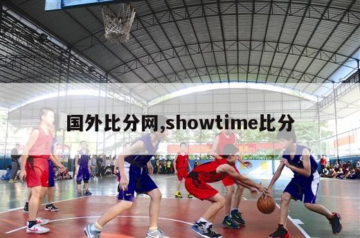 国外比分网,showtime比分