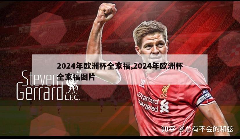 2024年欧洲杯全家福,2024年欧洲杯全家福图片