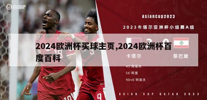 2024欧洲杯买球主页,2024欧洲杯百度百科