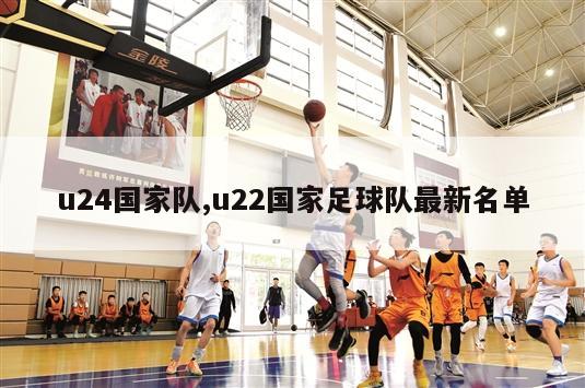 u24国家队,u22国家足球队最新名单