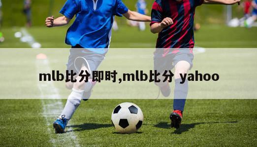 mlb比分即时,mlb比分 yahoo