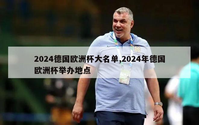 2024德国欧洲杯大名单,2024年德国欧洲杯举办地点