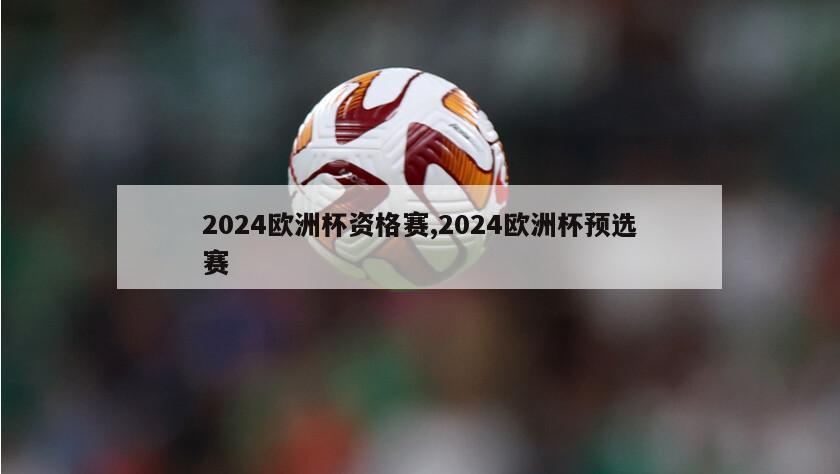 2024欧洲杯资格赛,2024欧洲杯预选赛