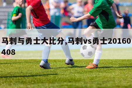 马刺与勇士大比分,马刺vs勇士20160408