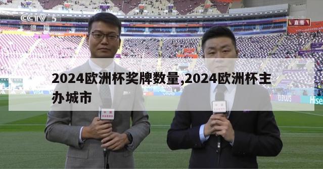 2024欧洲杯奖牌数量,2024欧洲杯主办城市