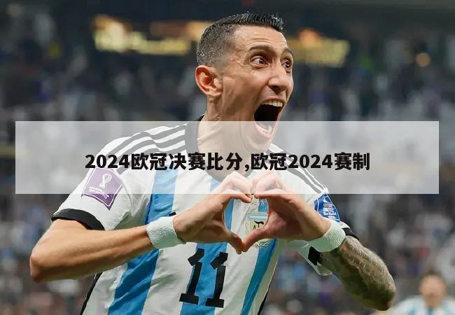 2024欧冠决赛比分,欧冠2024赛制