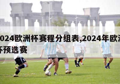 2024欧洲杯赛程分组表,2024年欧洲杯预选赛