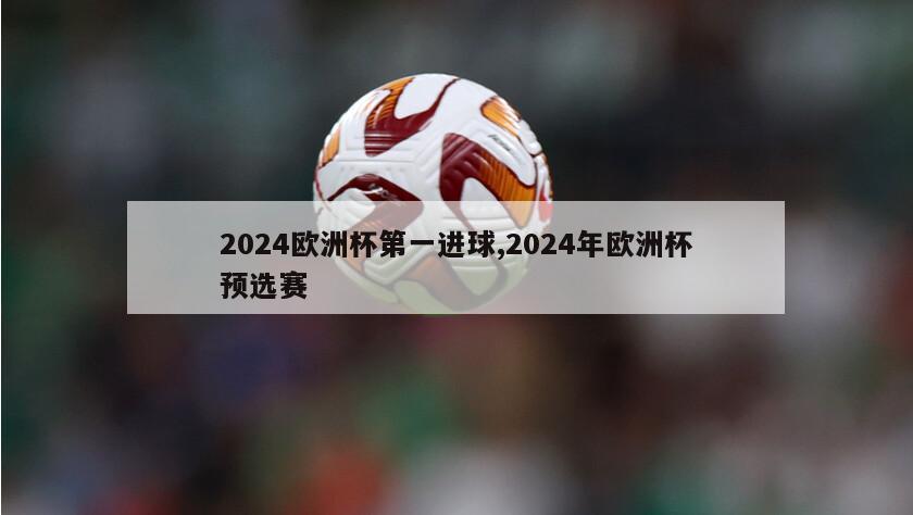 2024欧洲杯第一进球,2024年欧洲杯预选赛