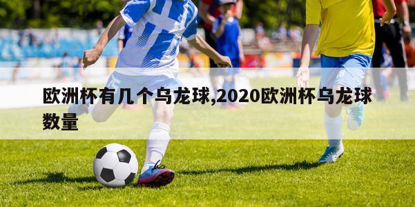 欧洲杯有几个乌龙球,2020欧洲杯乌龙球数量