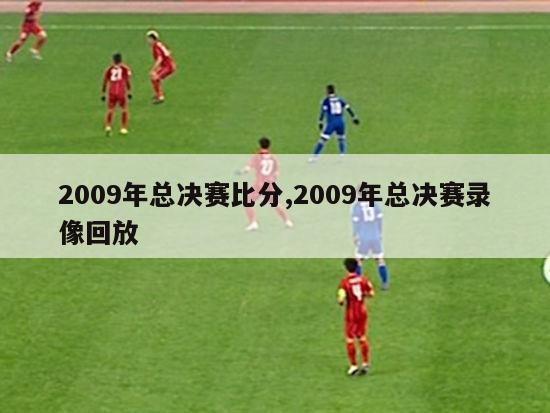 2009年总决赛比分,2009年总决赛录像回放