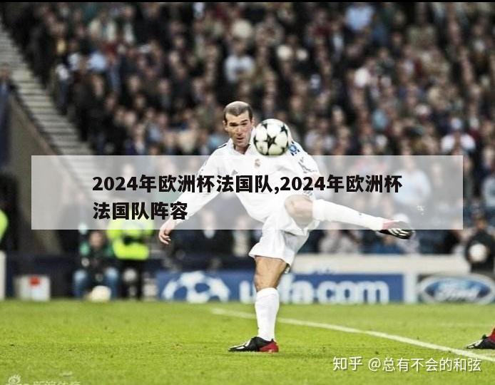 2024年欧洲杯法国队,2024年欧洲杯法国队阵容