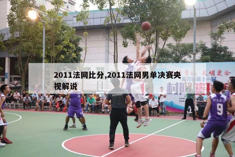 2011法网比分,2011法网男单决赛央视解说