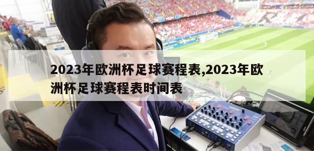 2023年欧洲杯足球赛程表,2023年欧洲杯足球赛程表时间表